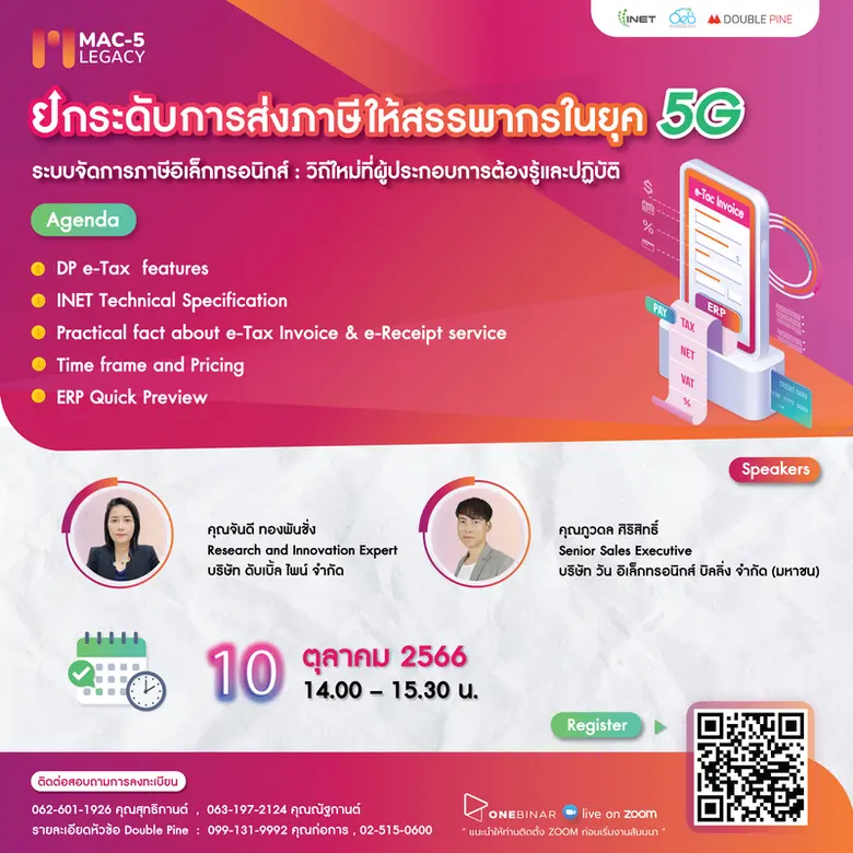 งานสัมมนาออนไลน์ ลงทะเบียนฟรี! ผ่าน Onebinar หัวข้อ "ยกระดับการส่งภาษีให้สรรพากร ในยุค 5G"