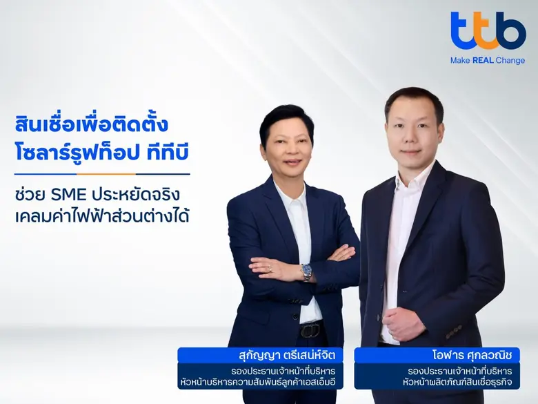 ทีเอ็มบีธนชาต หรือ ทีทีบี พร้อมสนับสนุนผู...