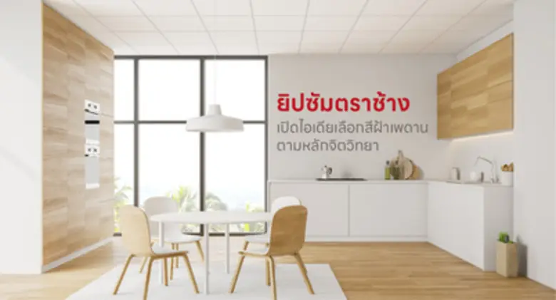 ว่ากันด้วยเรื่องของสีในบ้านที่คนส่วนใหญ่ม...