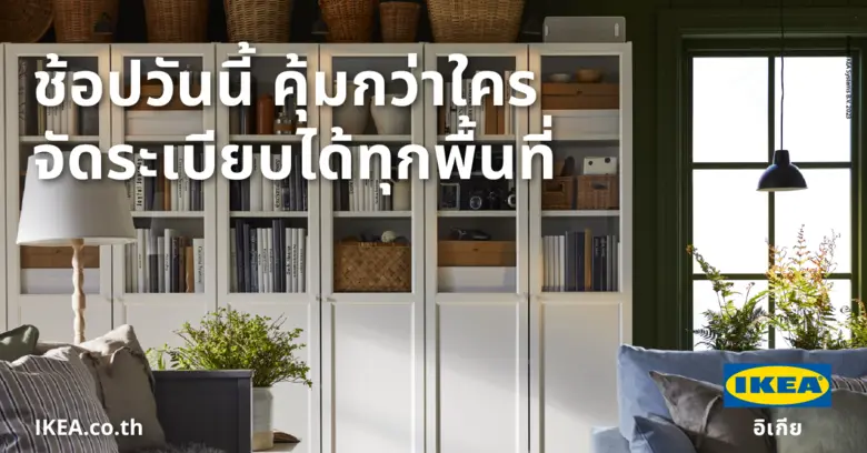 ตัวช่วยในการจัดระเบียบพื้นที่อยู่อาศัยทุก...