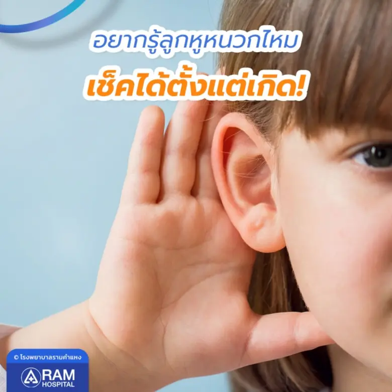 ไม่จำเป็นต้องรอให้ลูกโต การตรวจคัดกรองการ...