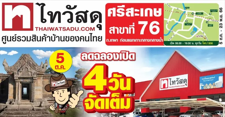 ไทวัสดุ ผู้นำธุรกิจค้าปลีกวัสดุก่อสร้างแล...