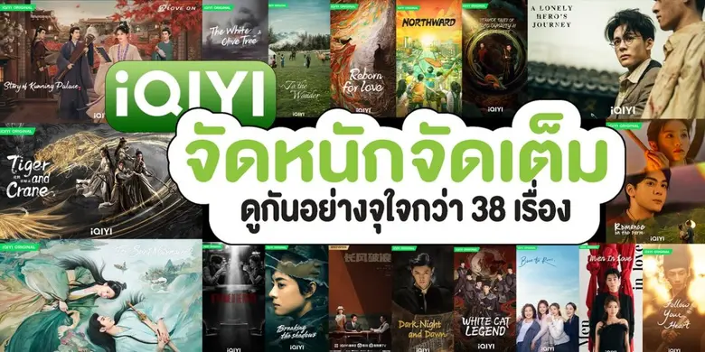 iQIYI (อ้ายฉีอี้) แพลตฟอร์มวิดีโอออนไลน์ช...