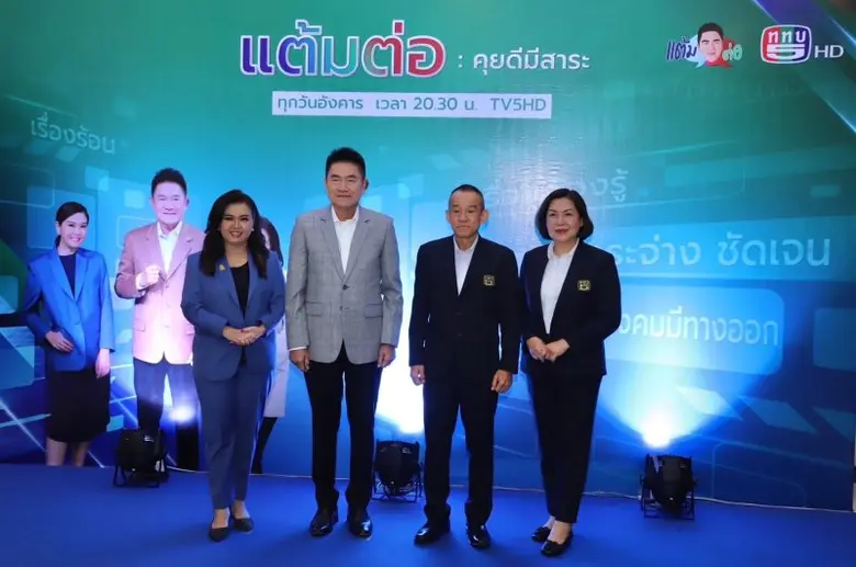 "ผู้การแต้ม" จับมือ ททบ.5 เปิดตัวรายการ "แต้มต่อ" เดินหน้าให้ความรู้ประชาชน ถ่ายทอดประสบการณ์จริง ครบเครื่อง ครบรส ได้ประโยชน์ต่อยอดความคิด