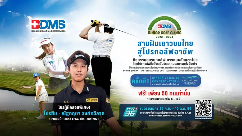 กลับมาอีกครั้ง! "บีดีเอ็มเอส จูเนียร์ กอล์ฟ คลินิก 2023-2024" สุดเอกซ์คลูซีฟ ติวเข้มนักกอล์ฟรุ่นใหม่กับ โปรซิม ณัฐกฤตา