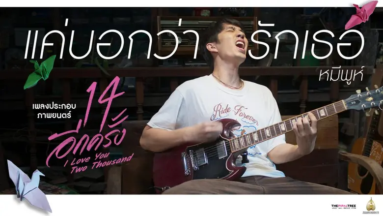 เพลงขึ้น ก็เกิดอาการคิดถึงวันวานกันทุกคน ...