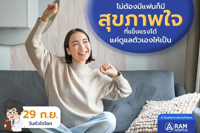 29 กันยายน "วันหัวใจโลก" ไม่ต้องมีแฟนก็มี...