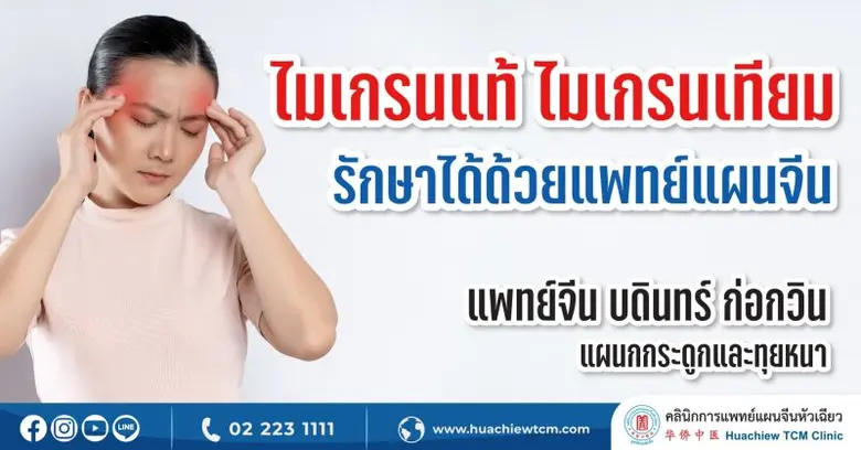 ใครที่มีอาการ..ปวดหัวข้างเดียว ปวดตุ้บ ๆ ...