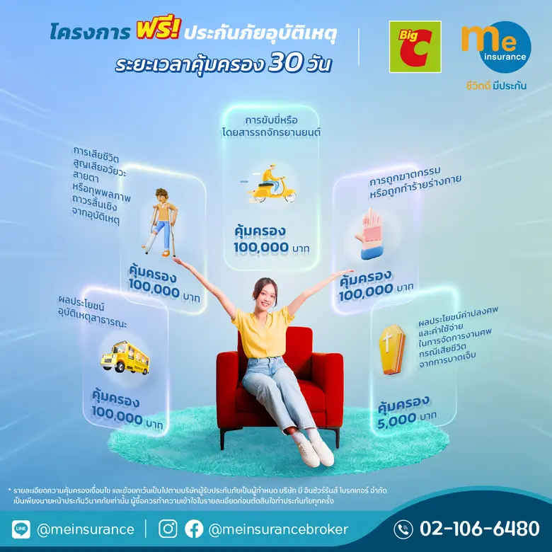 บิ๊กซี และ มี อินชัวรันส์ โบรกเกอร์ เพื่อ...