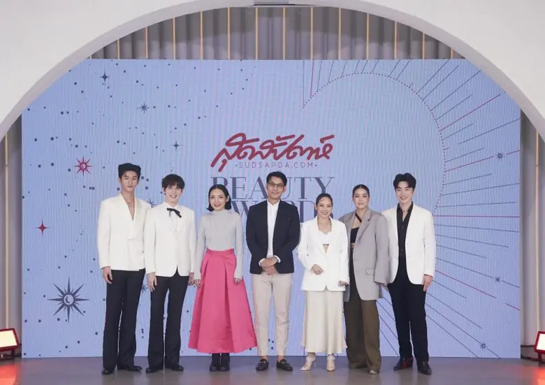 สุดสัปดาห์มอบรางวัล "สุดสัปดาห์ Beauty Aw...