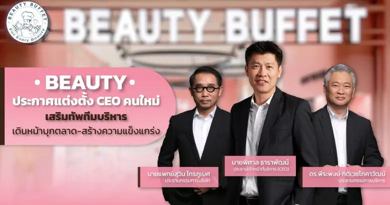 BEAUTY ปรับโครงสร้างทีมบริหาร เสริมแกร่งธ...