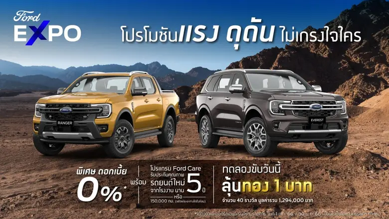 แคมเปญ 'Ford Expo โปรโมชันแรง ดุดัน ไม่เก...