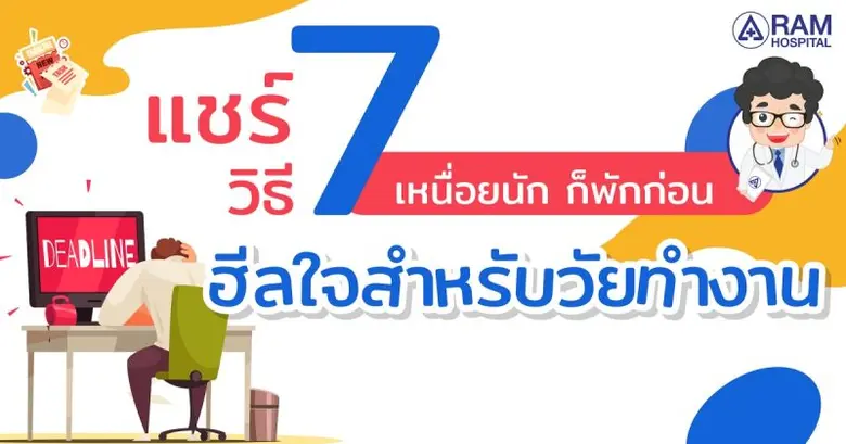 เหนื่อยนัก ก็พักก่อน แชร์ 7 วิธี ฮีลใจสำห...