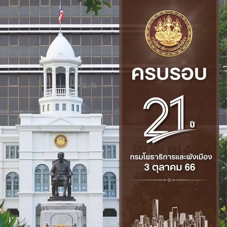 กรมโยธาธิการและผังเมือง ครบรอบ 21 ปี พร้อมก้าวสู่ปีที่ 22 ด้วยความมุ่งมั่นขับเคลื่อนภารกิจ สู่การพัฒนาที่ยั่งยืน ยกระดับการเป็นองค์กรดิจิทัล