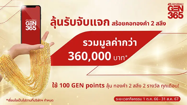 เจนเนอราลี่ ไทยแลนด์ จัดแคมเปญพิเศษ "GEN3...