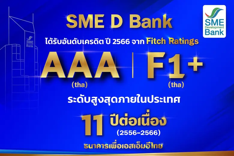 SME D Bank ได้รับจัดอันดับเครดิตระยะยาวจา...