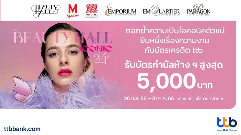 ทีเอ็มบีธนชาต หรือ ทีทีบี มอบสิทธิพิเศษสำ...