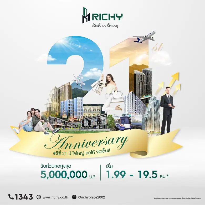 RICHY ฉลองครบ 21 ปี จัดโปรโมชั่นแห่งปี "ใ...
