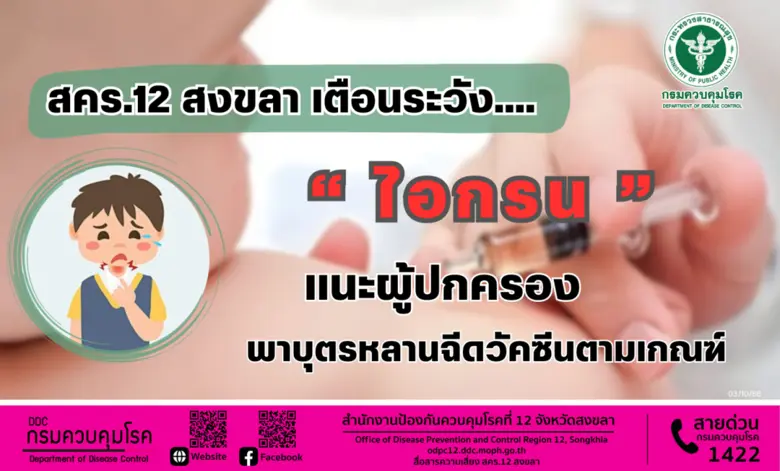สำนักงานป้องกันควบคุมโรคที่ 12 จังหวัดสงข...