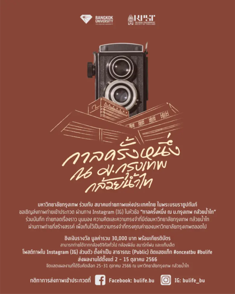 มหาวิทยาลัยกรุงเทพ ร่วมกับ สมาคมถ่ายภาพแห...