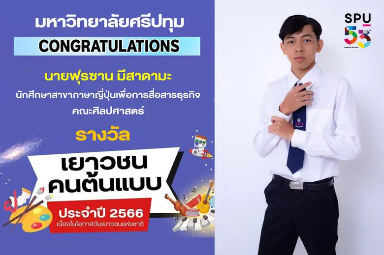 ยกนิ้วให้! มหาวิทยาลัยศรีปทุม ขอแสดงความย...