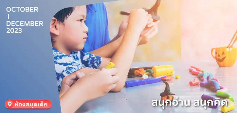 ต้อนรับ ตุลาหรรษากับช่วงเวลารับปิดเทอม สถ...