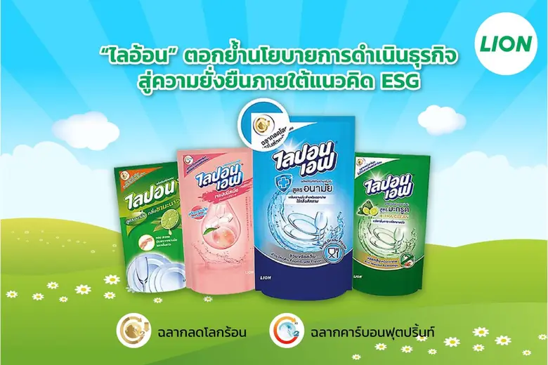 ไลอ้อน ประเทศไทย ตอกย้ำนโยบายการดำเนินธุร...