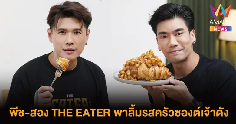 ใครรักของหวานเชิญทางนี้ วันเสาร์นี้สองหนุ...