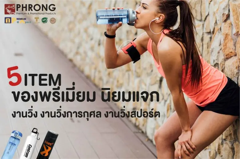 ของพรีเมี่ยม ของพรีเมี่ยมเก๋ๆ เป็นของแจกท...