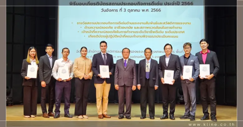 เค ไลน์ (ประเทศไทย) ได้รับรางวัลสถานประกอบกิจการดีเด่น ด้านความปลอดภัยระดับประเทศ ประจำปี 2566 ต่อเนื่องเป็นปีที่ 18