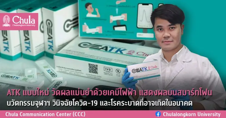 นวัตกรรมใหม่ของ ATK ครั้งแรกในไทย นักวิจั...