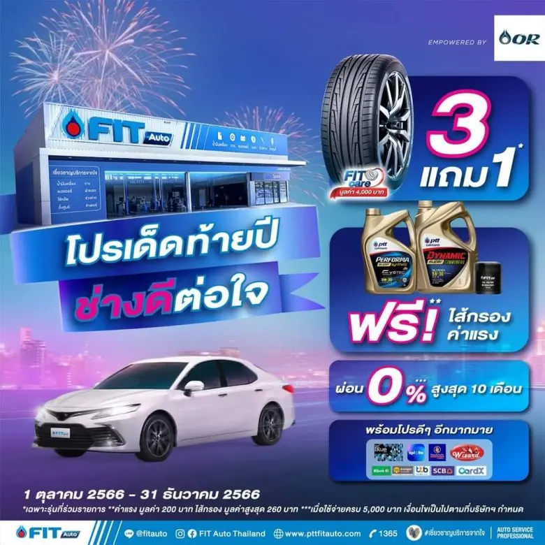 FIT Auto เปิดตัวโปรโมชัน "โปรเด็ดท้ายปี ช่างดีต่อใจ"