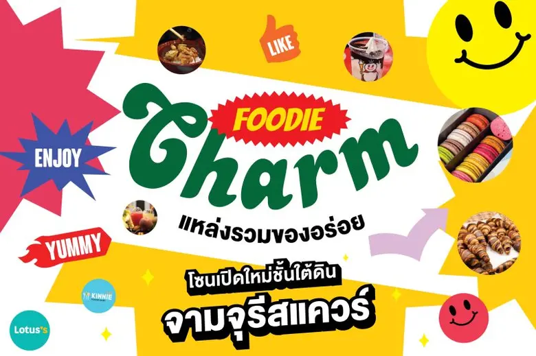 จามจุรีสแควร์ ชวนมาลิ้มลองความอร่อยที่โซน...