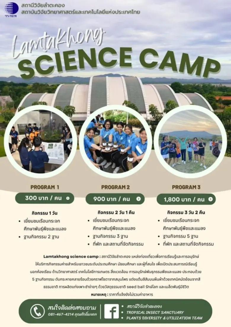 "ปลายฝน ต้นหนาวนี้" ไปเที่ยว สถานีวิจัยลำตะคอง วว. แหล่งท่องเที่ยวเชิงอนุรักษ์ กันเถอะ