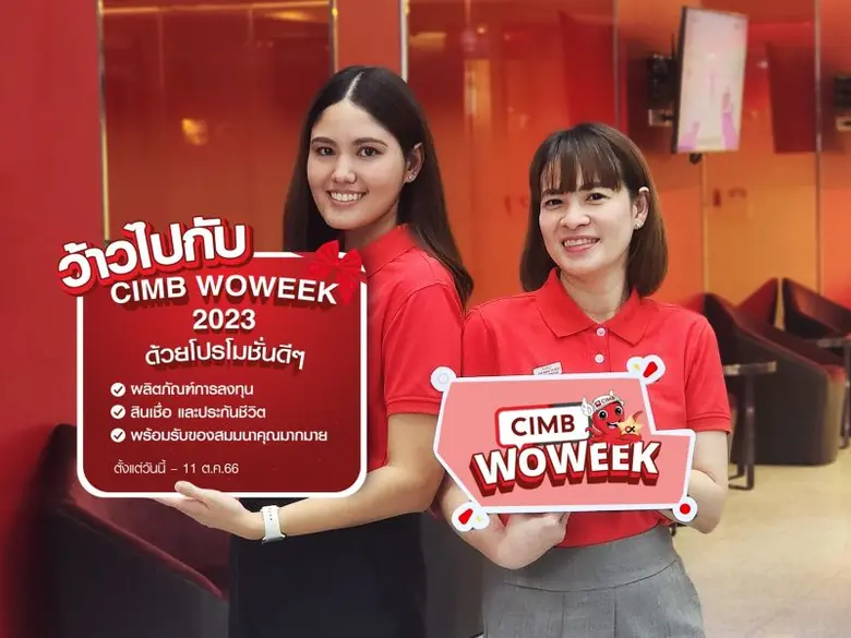 ธนาคาร ซีไอเอ็มบี ไทย จัดงาน CIMB WOWEEK 2023 ตอบแทนลูกค้าที่สาขาทั่วประเทศ พร้อมเผยคะแนนสำรวจความภักดีลูกค้าขยับขึ้นเป็นอันดับ 2 วางกลยุทธ์ 'The Road to Best CX Bank'