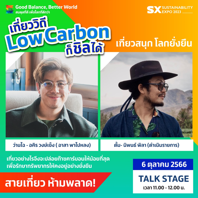 ว่านไฉ - อาสาพาไปหลง ชวนฟังเสวนา "เที่ยววิถี Low Carbon ก็ชิลได้ เที่ยวสนุก...โลกยั่งยืน" วันศุกร์นี้ 11.00 - 12.00 น. ที่งาน SX2023 ชั้น G ศูนย์ฯ สิริกิติ์