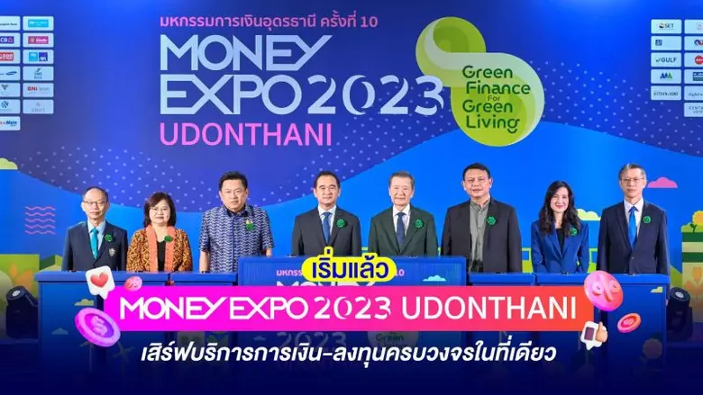 เปิดงานคึกคัก งานมหกรรมการเงินอุดรธานี คร...