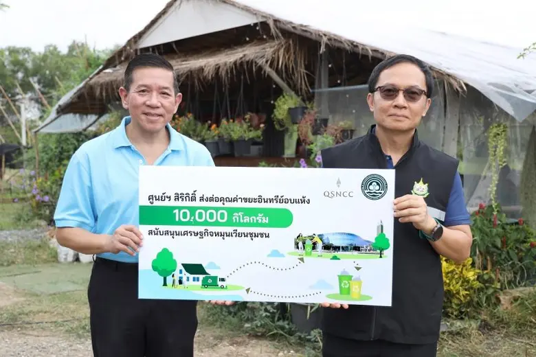 ศูนย์ฯ สิริกิติ์ สานต่อแนวคิด "ความยั่งยืน" ส่งต่อคุณค่าขยะอินทรีย์อบแห้ง สนับสนุนเศรษฐกิจหมุนเวียนชุมชน