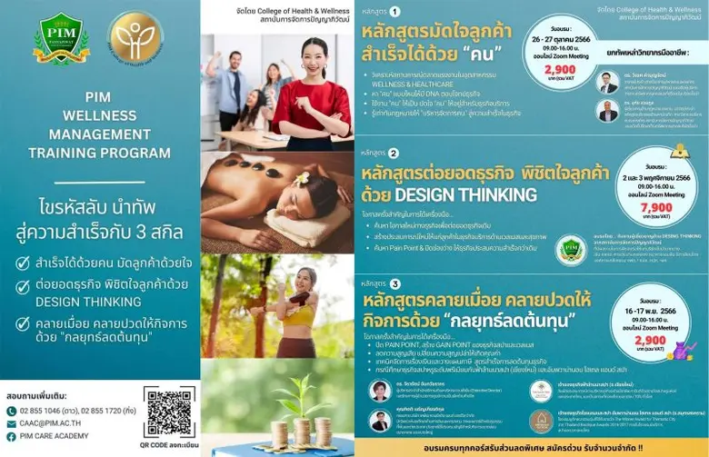 ชีวาสุขวิทยาลัย สถาบันการจัดการปัญญาภิวัฒน์ เชิญร่วมอบรม หลักสูตรสำหรับผู้ประกอบการธุรกิจ WELLNESS &amp; HEALTHCARE