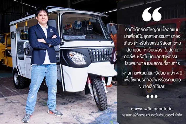 คุณพงศ์พลิน กุศลมโนมัย กรรมการผู้จัดการ บ...