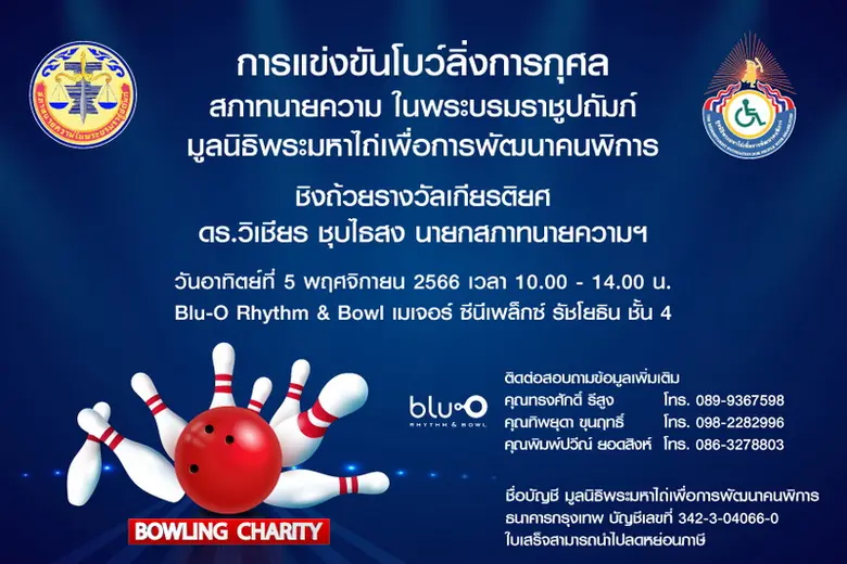 สภาทนายความ ในพระบรมราชูปถัมภ์ ร่วมกับ มูลนิธิพระมหาไถ่ฯ จัดแข่งขันโบว์ลิ่งการกุศล... ระดมทุน สู่การขับเคลื่อนพัฒนาคุณภาพชีวิตเพื่อคนพิการ