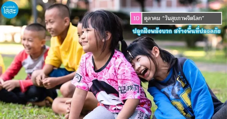 วันที่ 10 ตุลาคม ของทุกปีเป็นวันสุขภาพจิต...