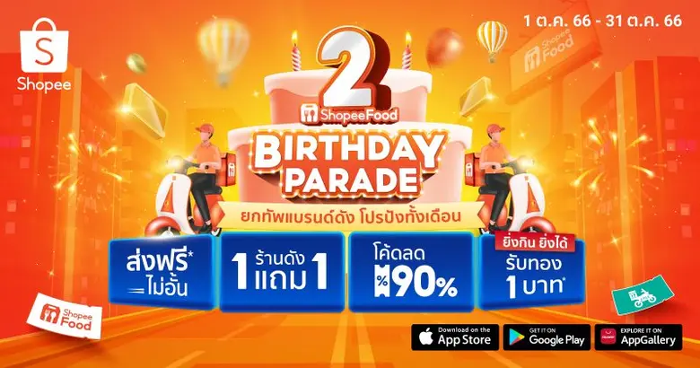 ShopeeFood ฉลองครบรอบ 2 ปี ผนึกร้านดังกว่า 10 ร้าน ส่งแคมเปญ "ShopeeFood Birthday Parade ยกทัพแบรนด์ดัง โปรปังทั้งเดือน"