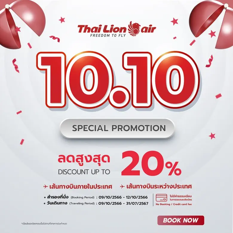 สายการบินไทย ไลอ้อน แอร์ จัดโปรเดือนตุลาค...