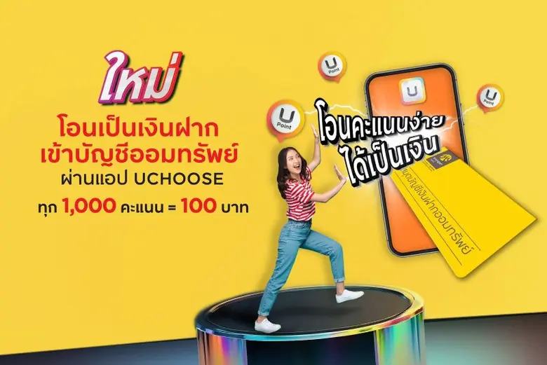 "แลกคะแนนเป็นเงินฝากกับกรุงศรี" : กรุงศรี...