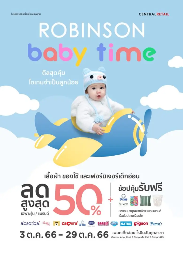 ห้างเซ็นทรัลและห้างโรบินสัน จัดแคมเปญ Bab...