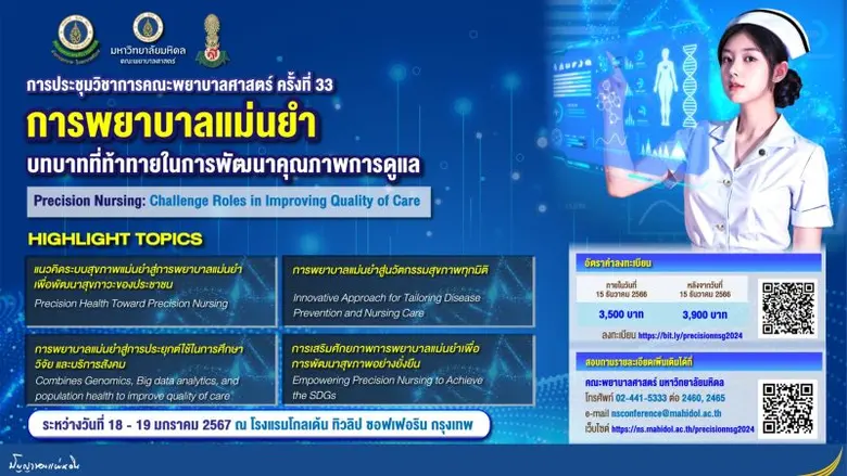 คณะพยาบาลศาสตร์ มหาวิทยาลัยมหิดล ร่วมกับฝ...