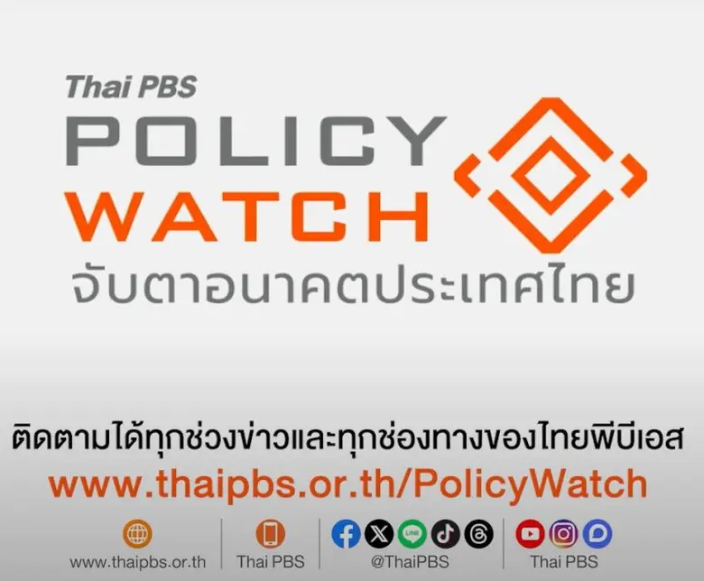 เริ่มแล้ว ! Policy Watch จับตาอนาคตประเทศไทย กับไทยพีบีเอส