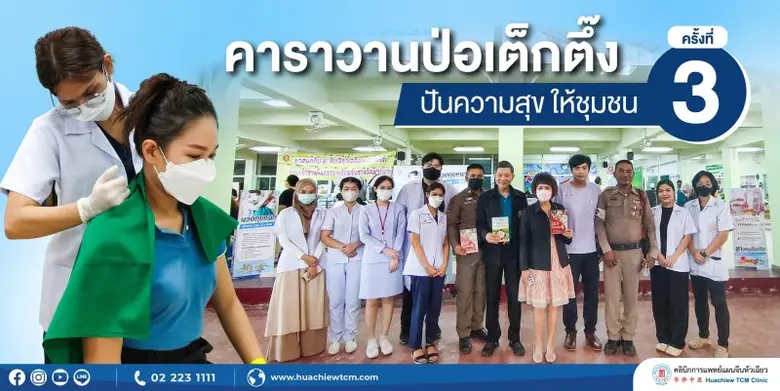คลินิกการแพทย์แผนจีนหัวเฉียว ซึ่งเป็นหน่วยงานภายใต้...