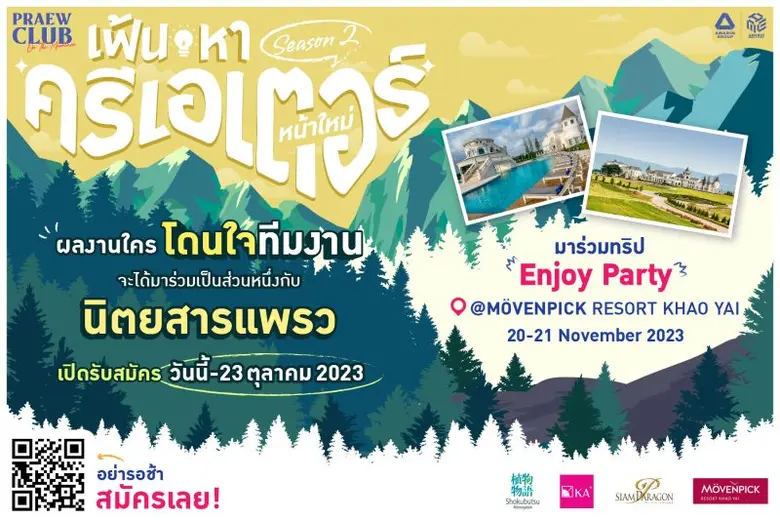 Praew Club Season 2 กลับมาแล้ว!! ชวนครีเอ...